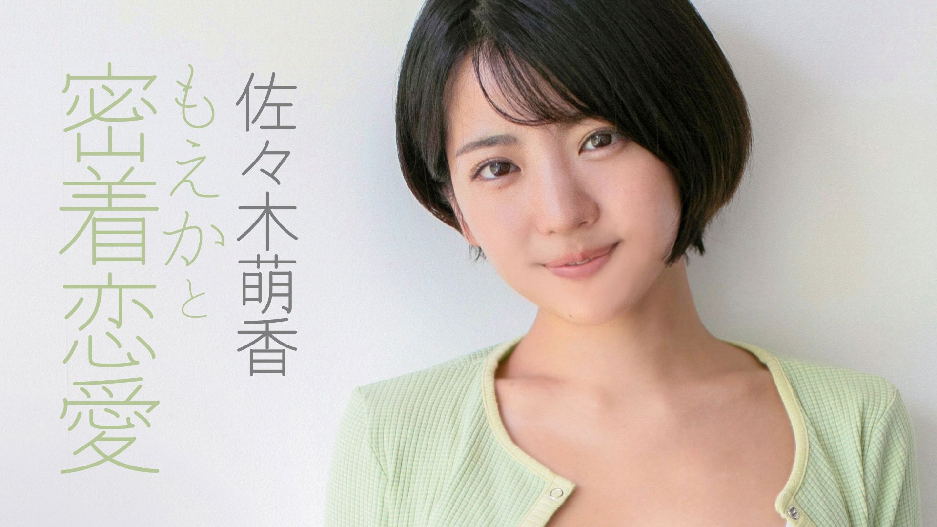 もえかと密着恋愛/佐々木萌香