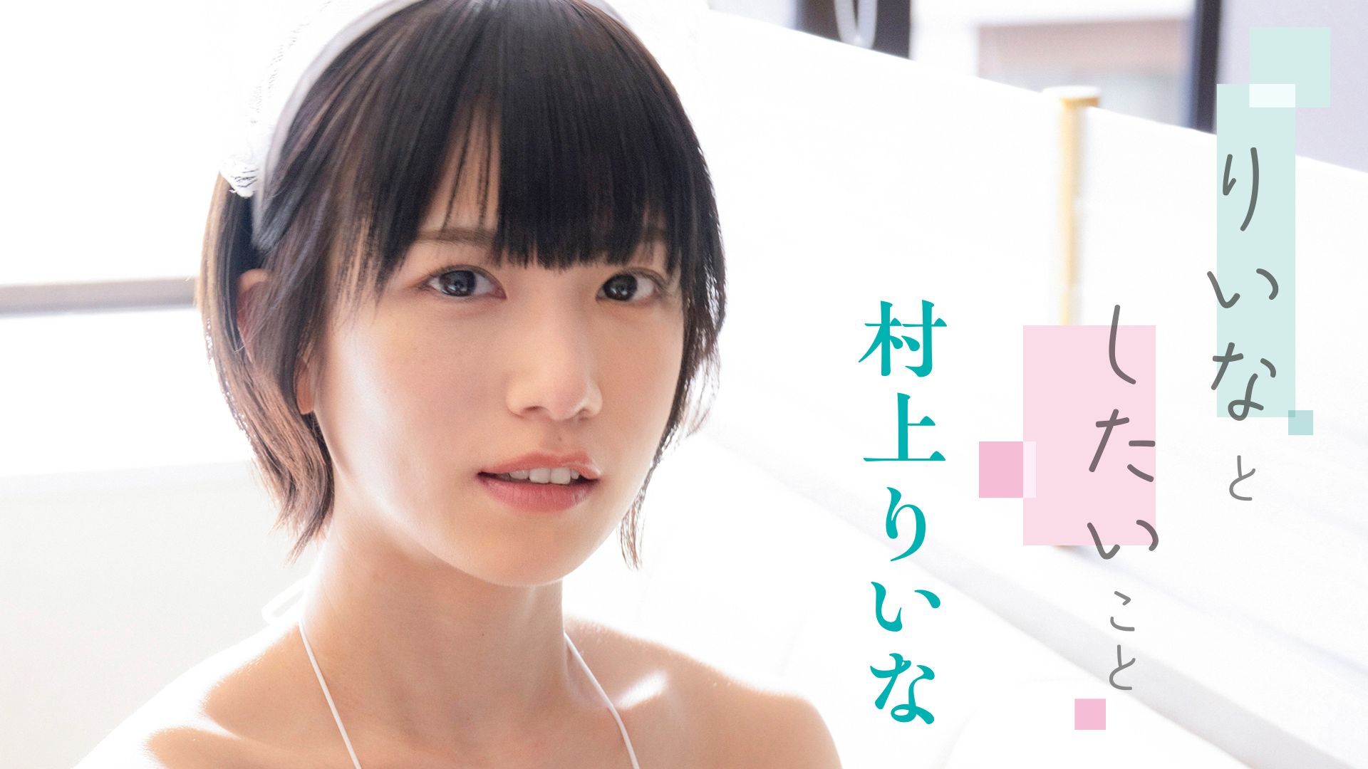 りいなとしたいこと/村上りいな