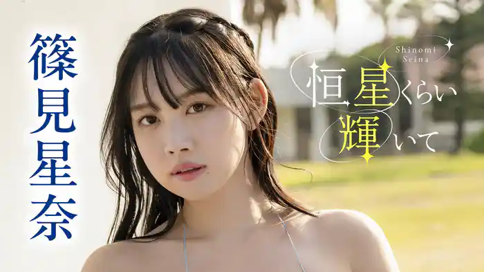 篠見星奈『恒星くらい輝いて』