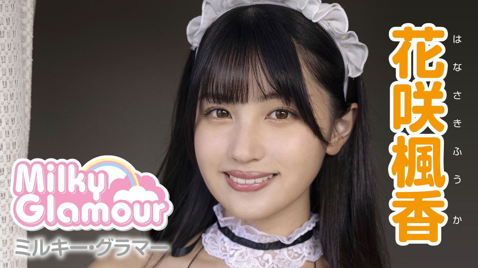 ミルキー・グラマー/花咲楓香
