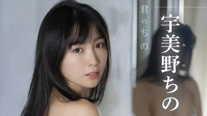 宇美野ちの『君のちの』