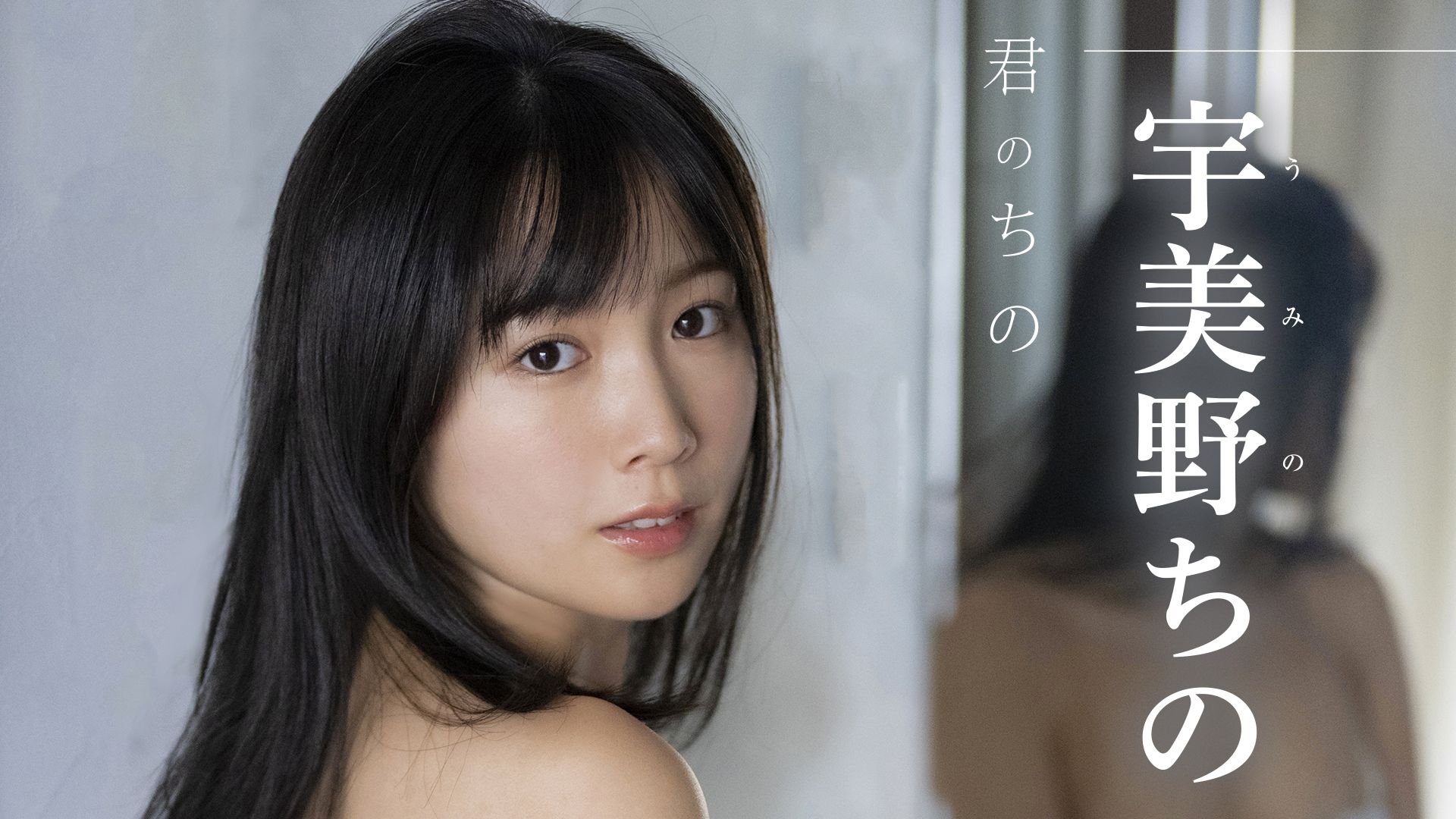 君のちの/宇美野ちの