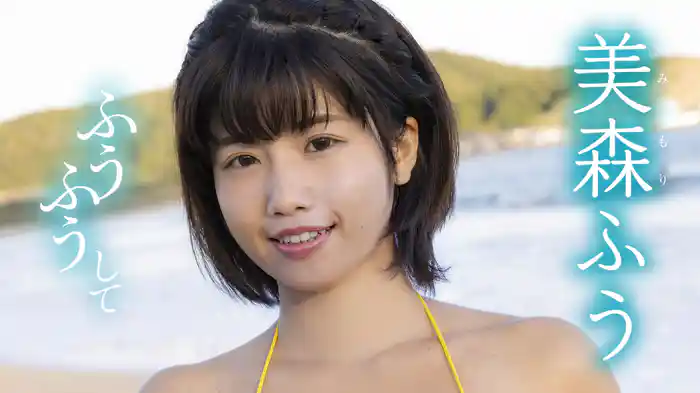 美森ふう『ふうふうして』