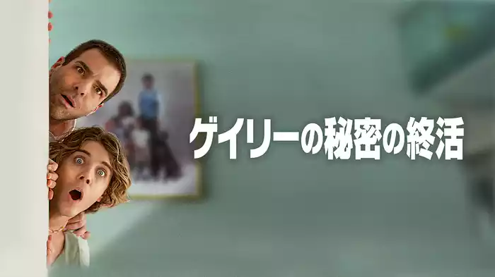 ゲイリーの秘密の終活