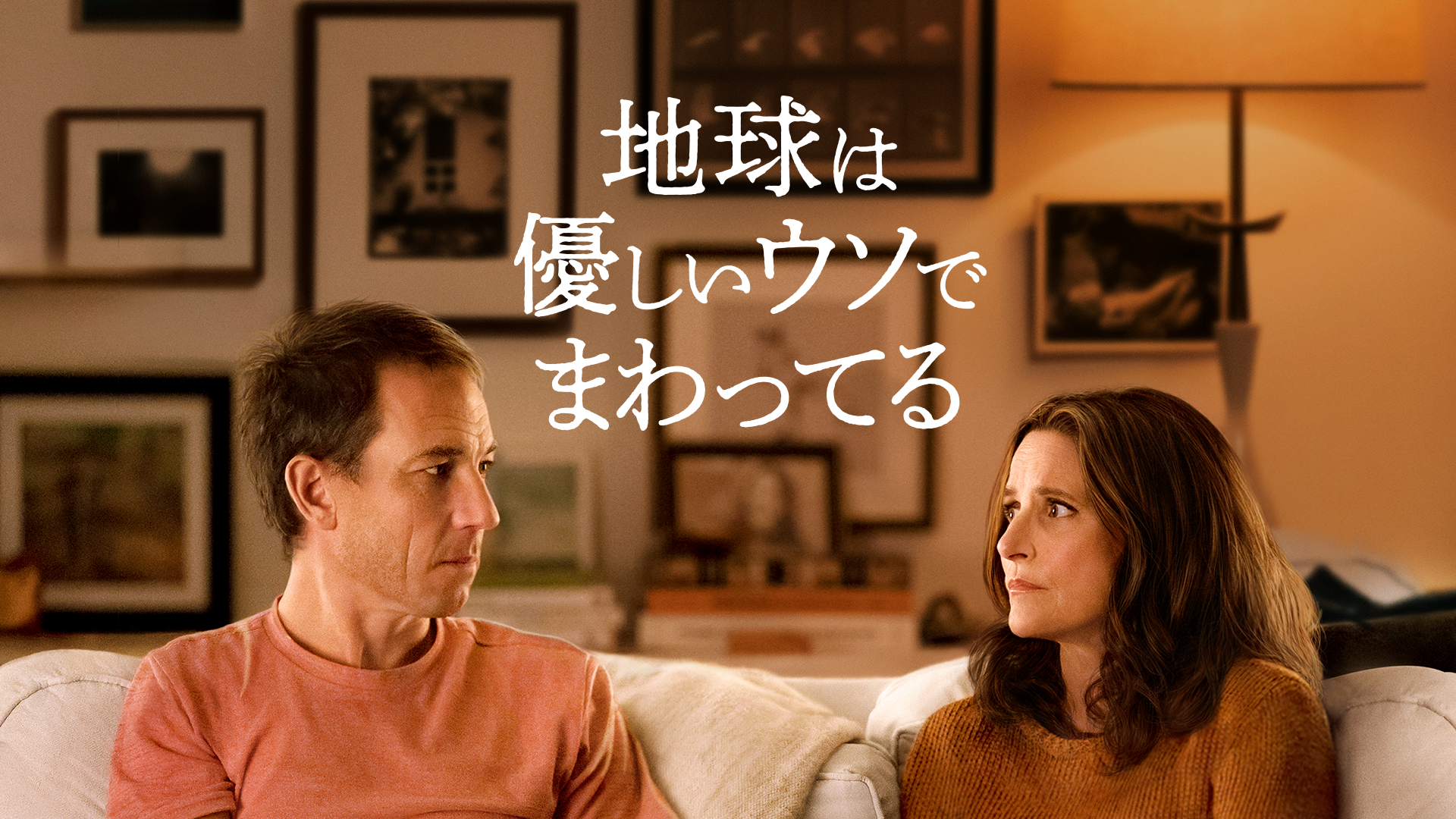 地球は優しいウソでまわってる - サムネイル