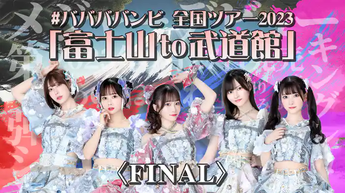 #ババババンビ 全国ツアー2023  「富士山to武道館」ファイナル！