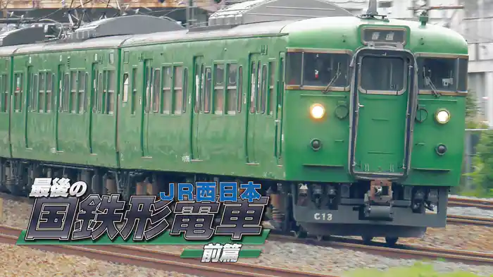 最後の国鉄形電車 JR西日本 前篇