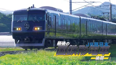 最後の国鉄形電車 JR西日本 後篇