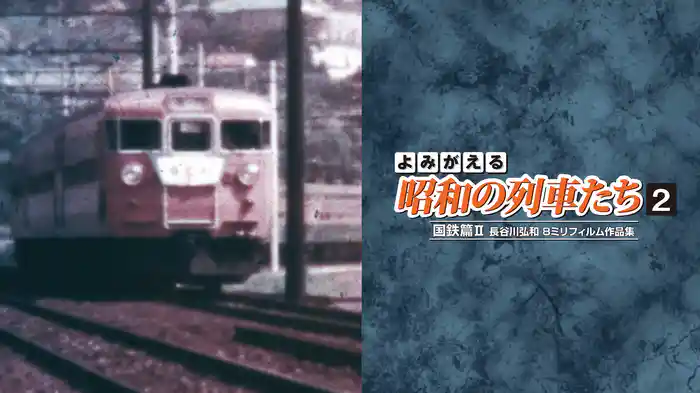 よみがえる昭和の列車たち2 国鉄篇2