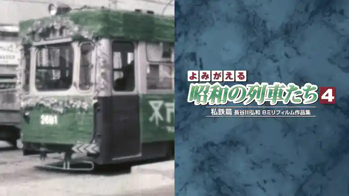 よみがえる昭和の列車たち4 私鉄篇