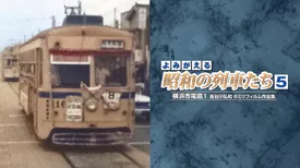 よみがえる昭和の列車たち5 横浜市電篇1