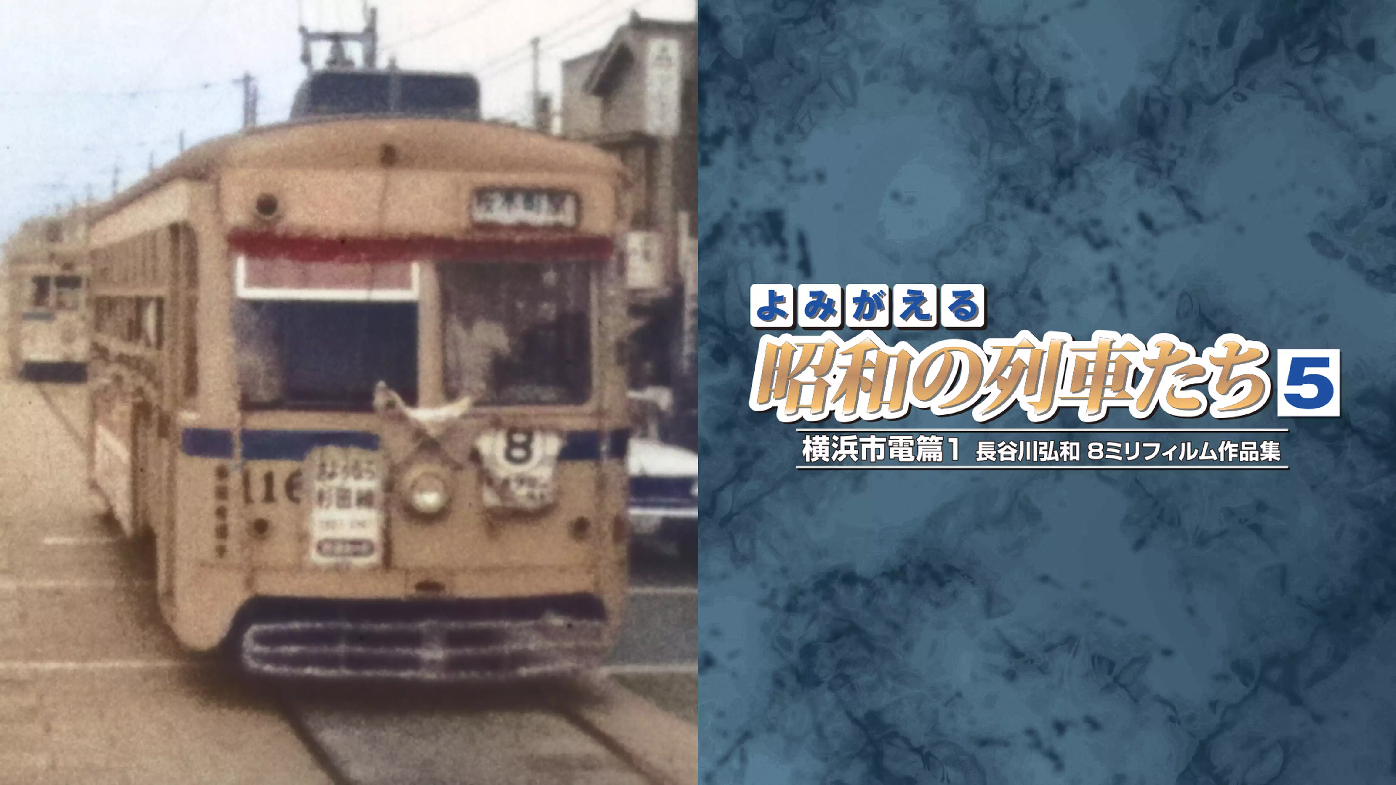 よみがえる昭和の列車たち5 横浜市電篇1