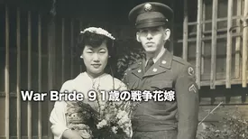 War Bride ９１歳の戦争花嫁