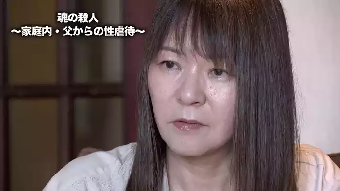 魂の殺人　～家庭内・父からの性虐待～