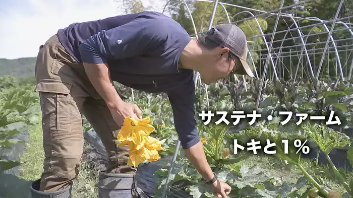 サステナ・ファーム トキと１%