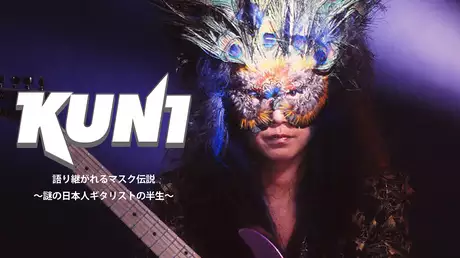 KUNI 語り継がれるマスク伝説～謎の日本人ギタリストの半生～