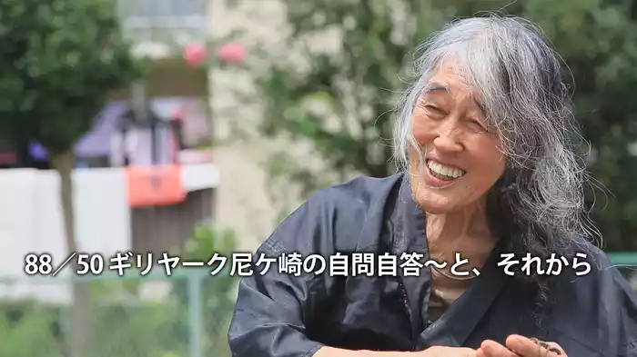 80／50 ギリヤーク尼崎の自問自答～と、それから