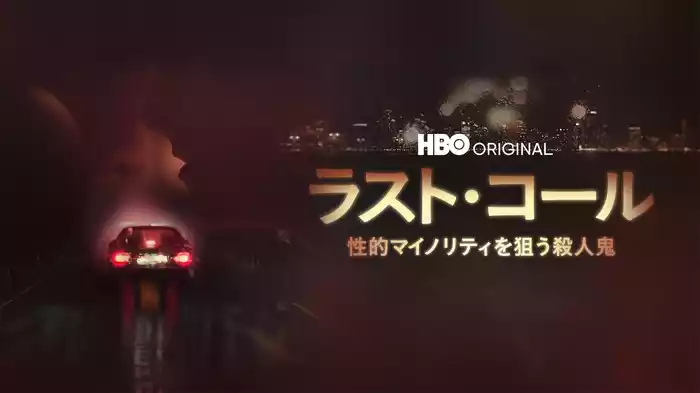 ラスト・コール / 性的マイノリティを狙う殺人鬼