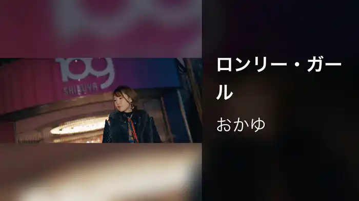 ロンリー・ガール