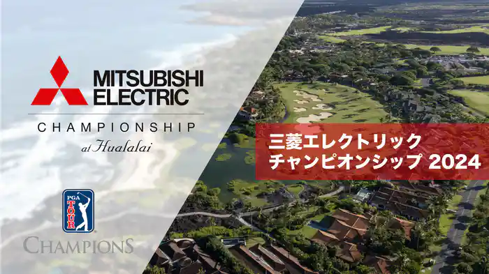 三菱エレクトリックチャンピオンシップ