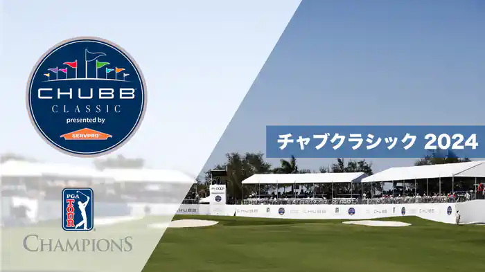 チャブクラシック