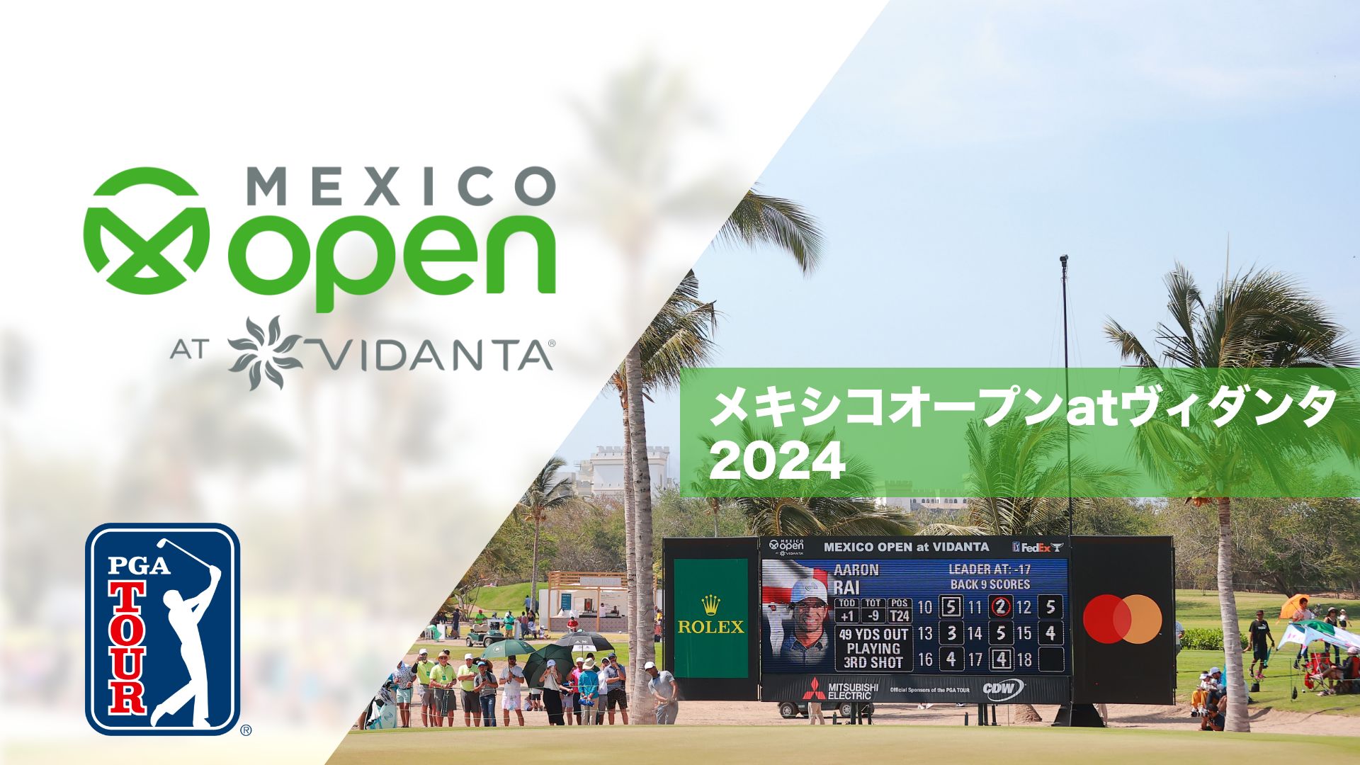 メキシコオープンatヴィダンダ