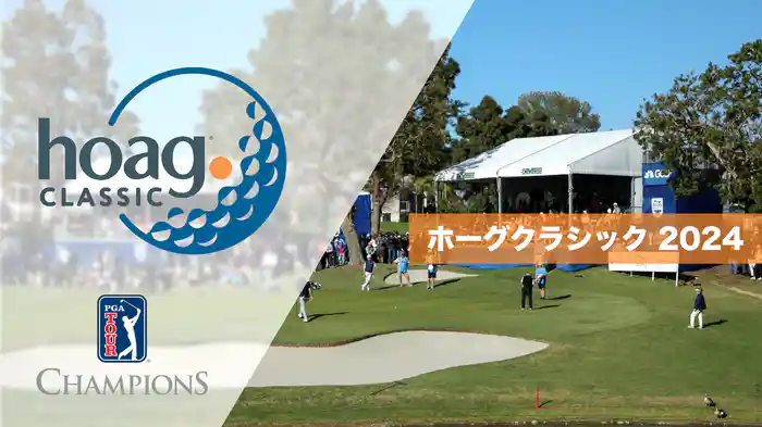 ホーグクラシック