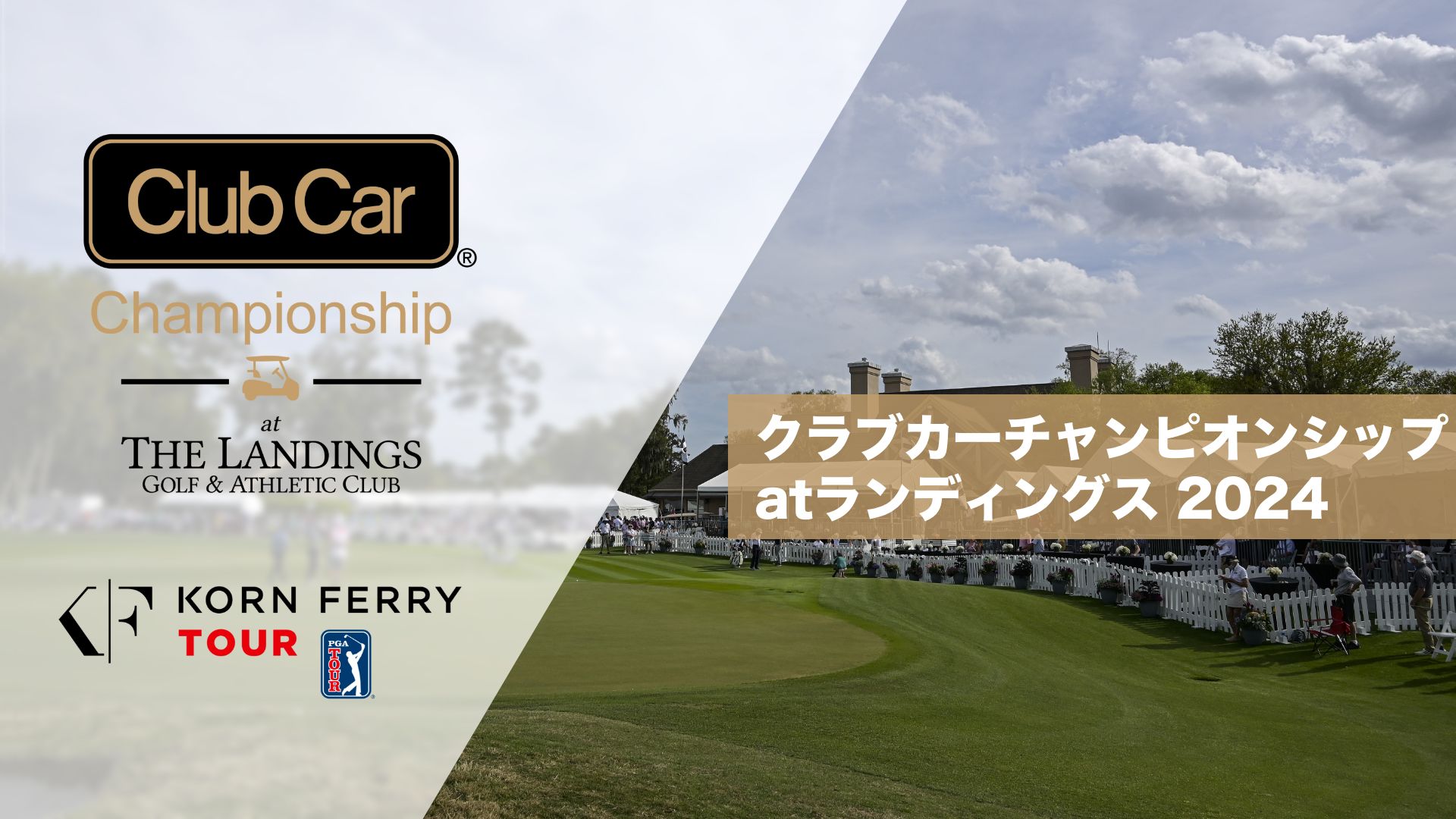 クラブカーチャンピオンシップatランディングス