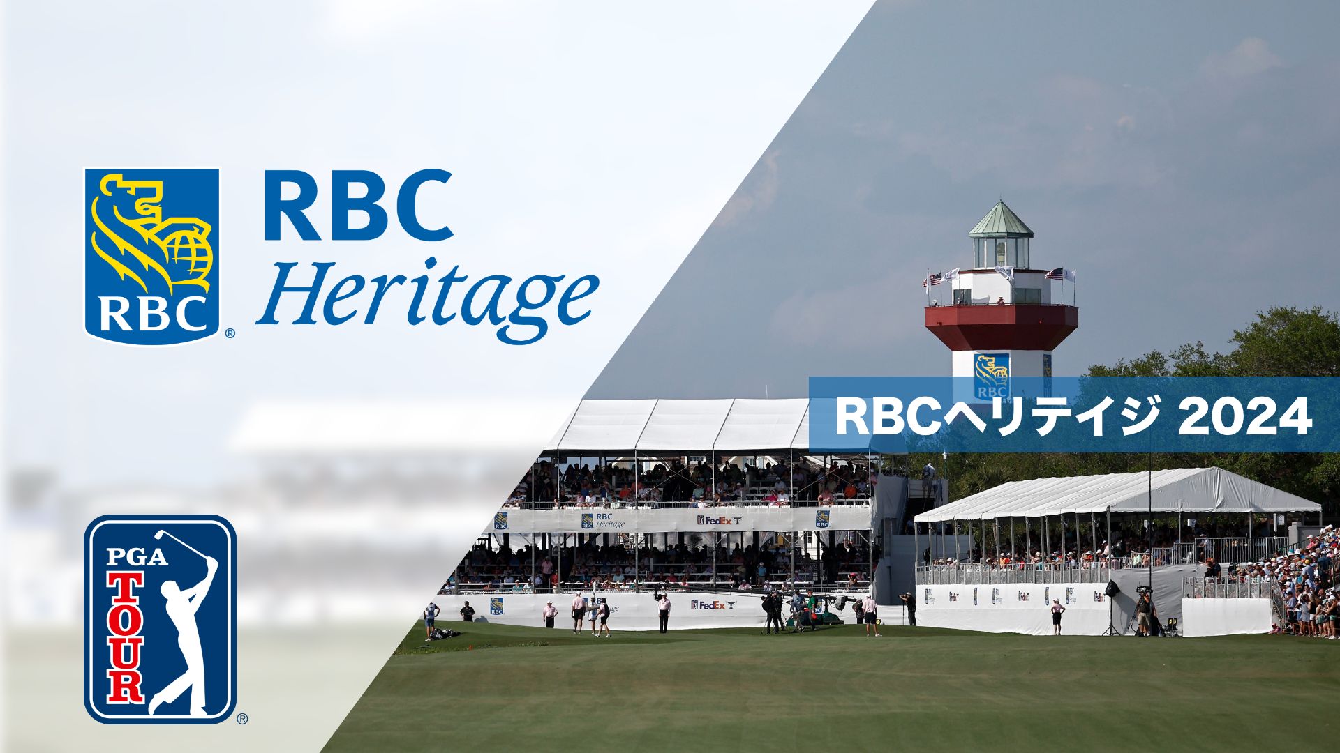 RBCヘリテイジ
