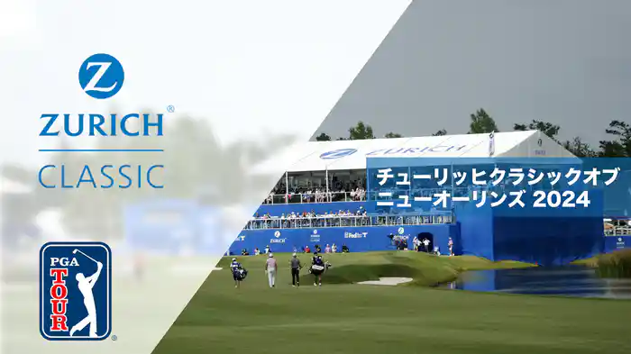 チューリッヒクラシックオブニューオーリンズ