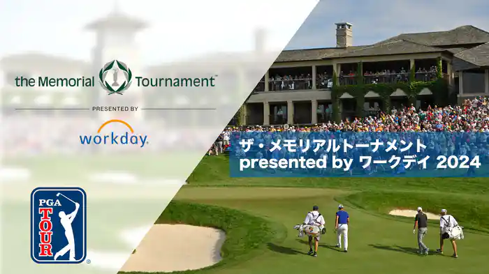 ザ・メモリアルトーナメント presented by ワークデイ