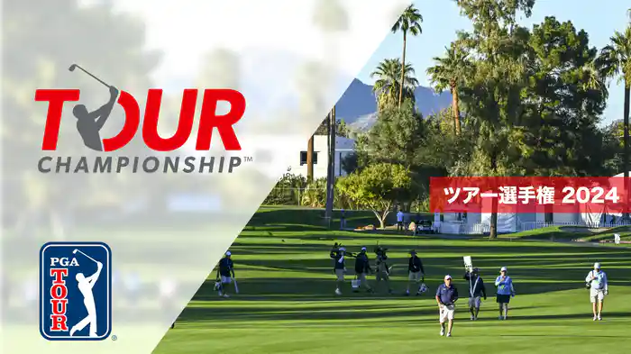 ツアー選手権