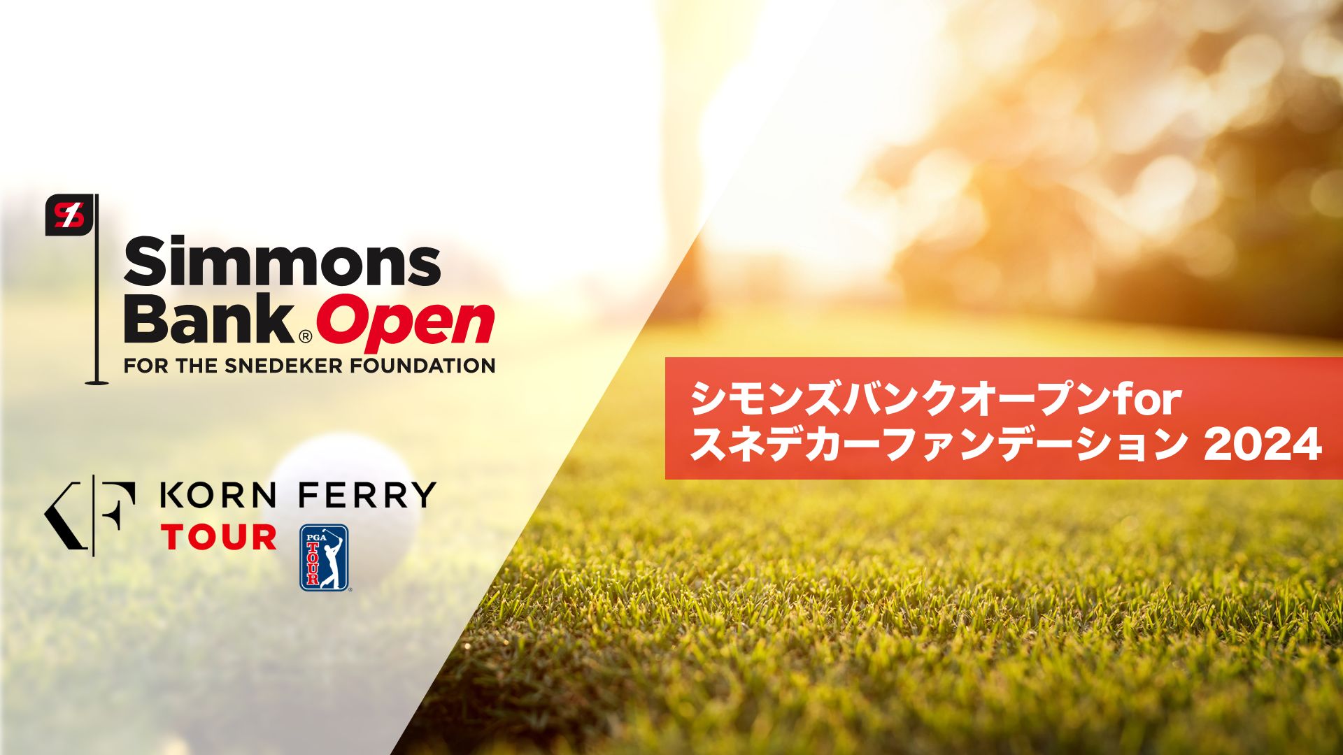 シモンズバンクオープンforスネデカーファンデーション
