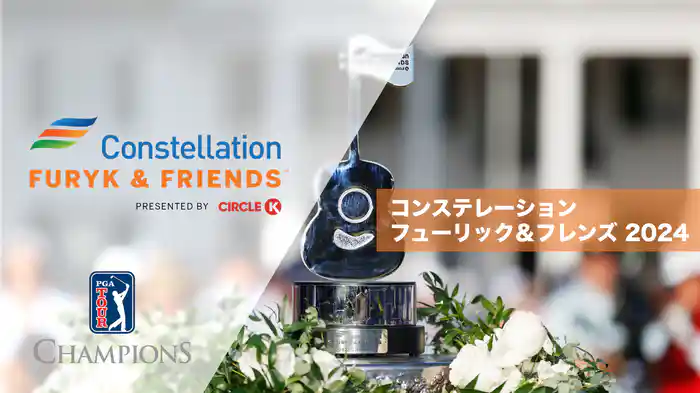 コンステレーションフューリック＆フレンズ