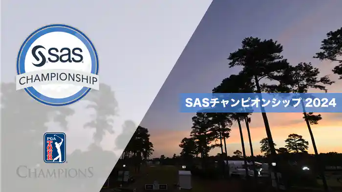 SASチャンピオンシップ