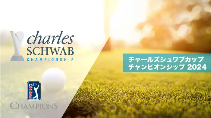チャールズシュワブカップチャンピオンシップ