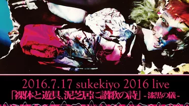 sukekiyo 二〇一六年公演「裸体と遊具、泥芝居に讃歌の詩」-漆黒の儀-
