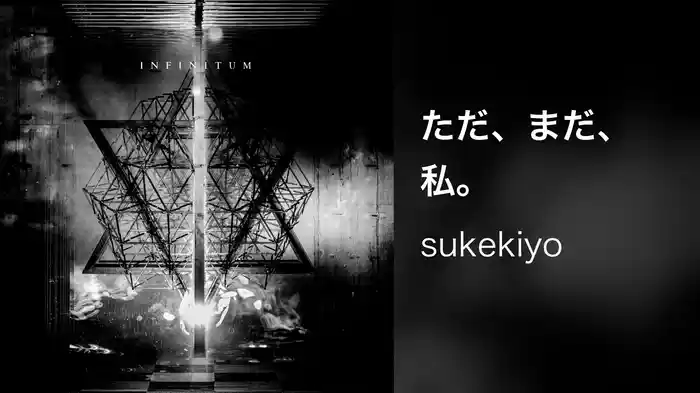 ただ、まだ、私。