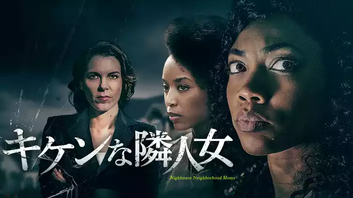 キケンな隣人女