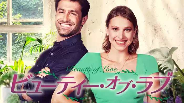 ビューティー・オブ・ラブ