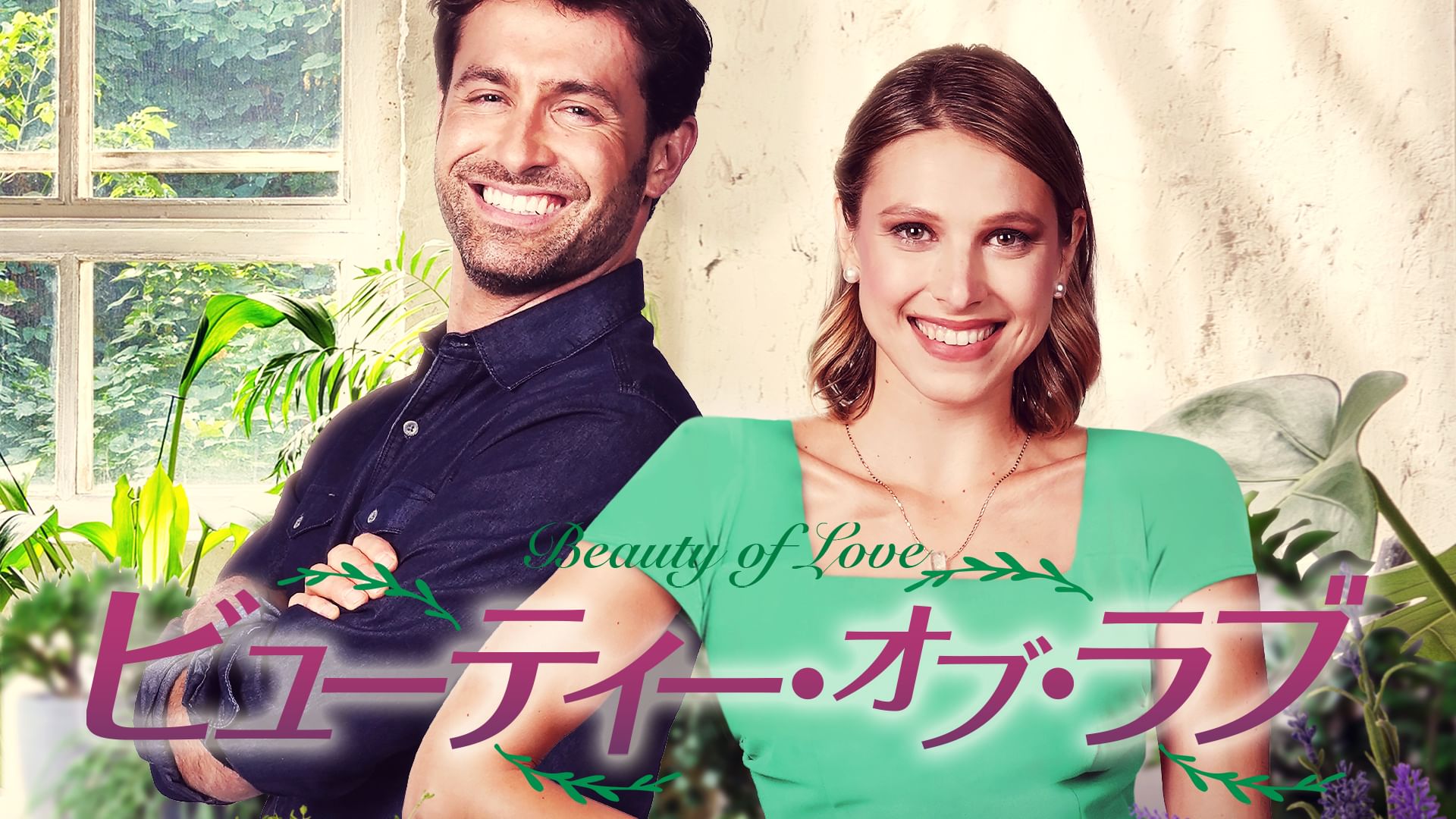 ビューティー・オブ・ラブ