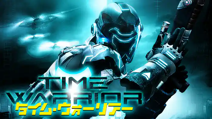 タイム・ウォーリアー