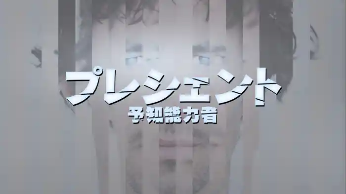 プレシェント　予知能力者