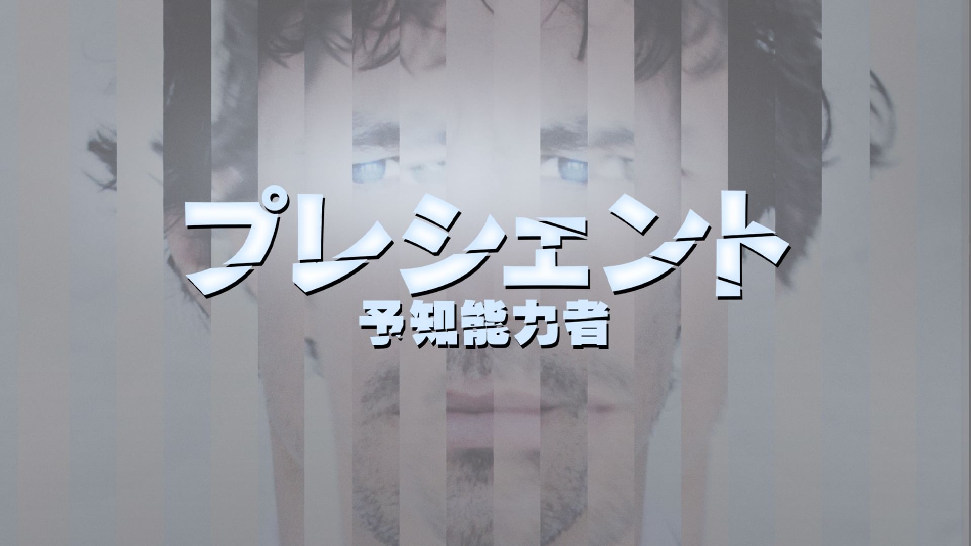 プレシェント 予知能力者