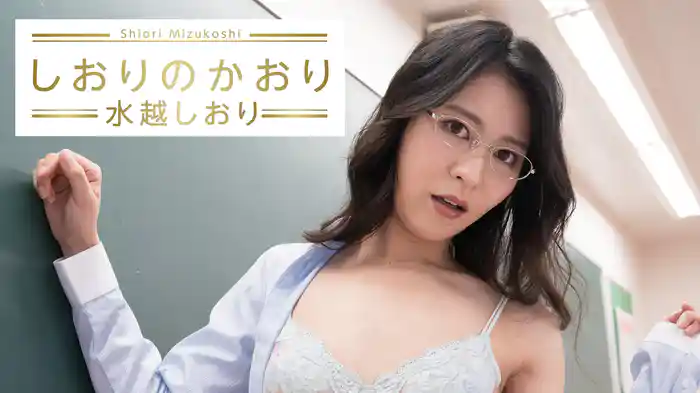 水越しおり『しおりのかおり』