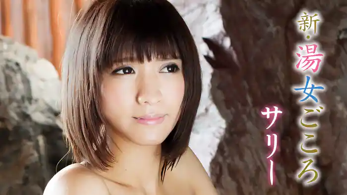 サリー『新・湯女ごころ』
