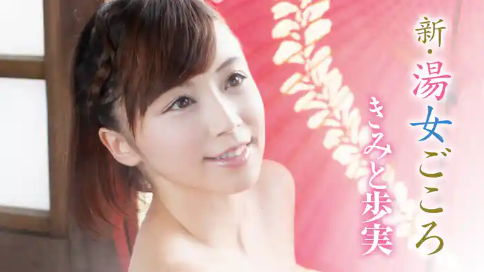 きみと歩実『新・湯女ごころ』