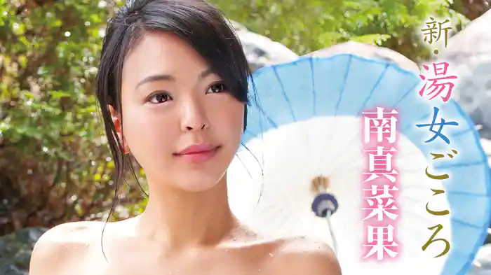 南真菜果『新・湯女ごころ』
