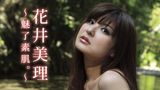 花井美理『～魅了素肌。～』