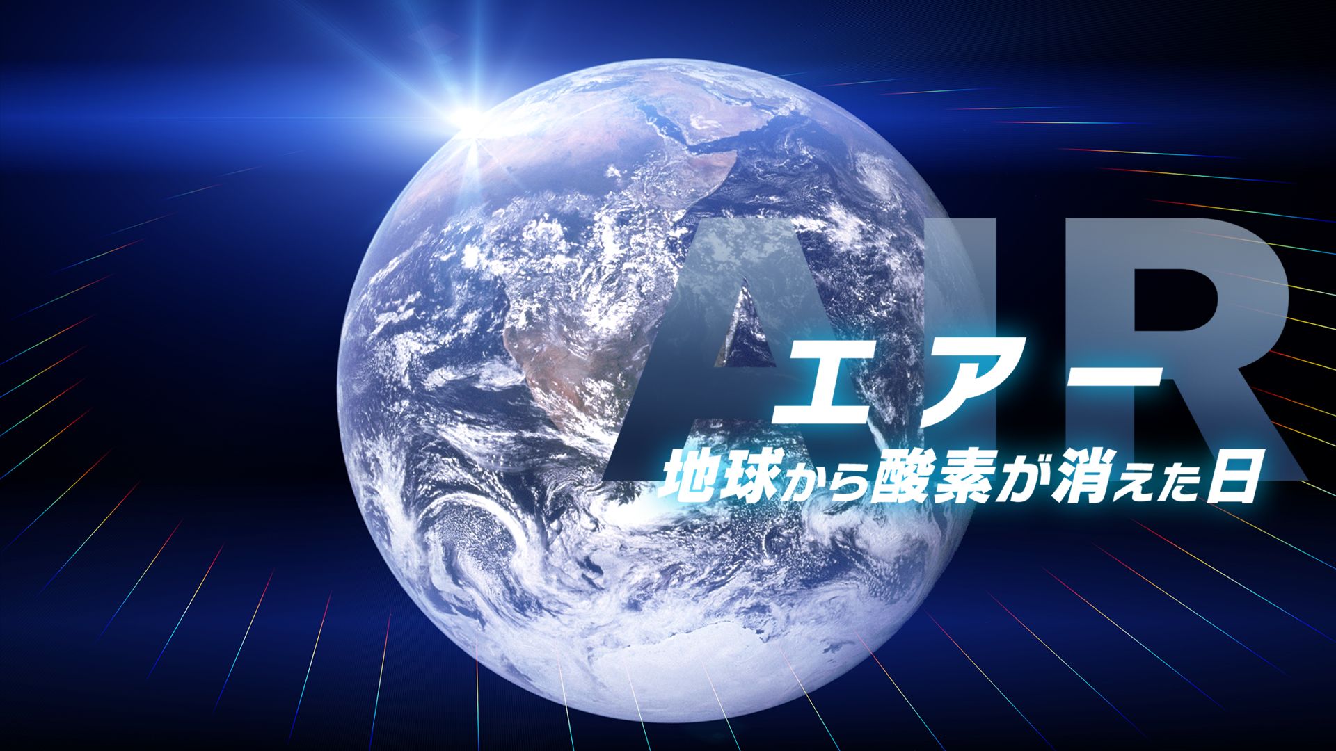 エアー 地球から酸素が消えた日